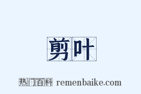 剪叶是什么意思的图片